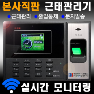 지문인식 근태관리기 출퇴근기록기 타임북 TB-500 국산S/W무료