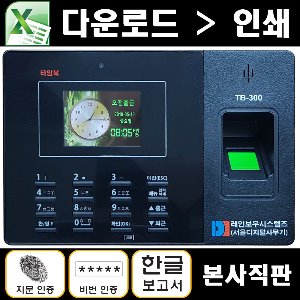 지문인식출퇴근기록기 엑셀보고서 기본형 타임북 TB-300