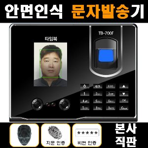 얼굴지문인식 문자발송기 고급형 타임북 TB-700F